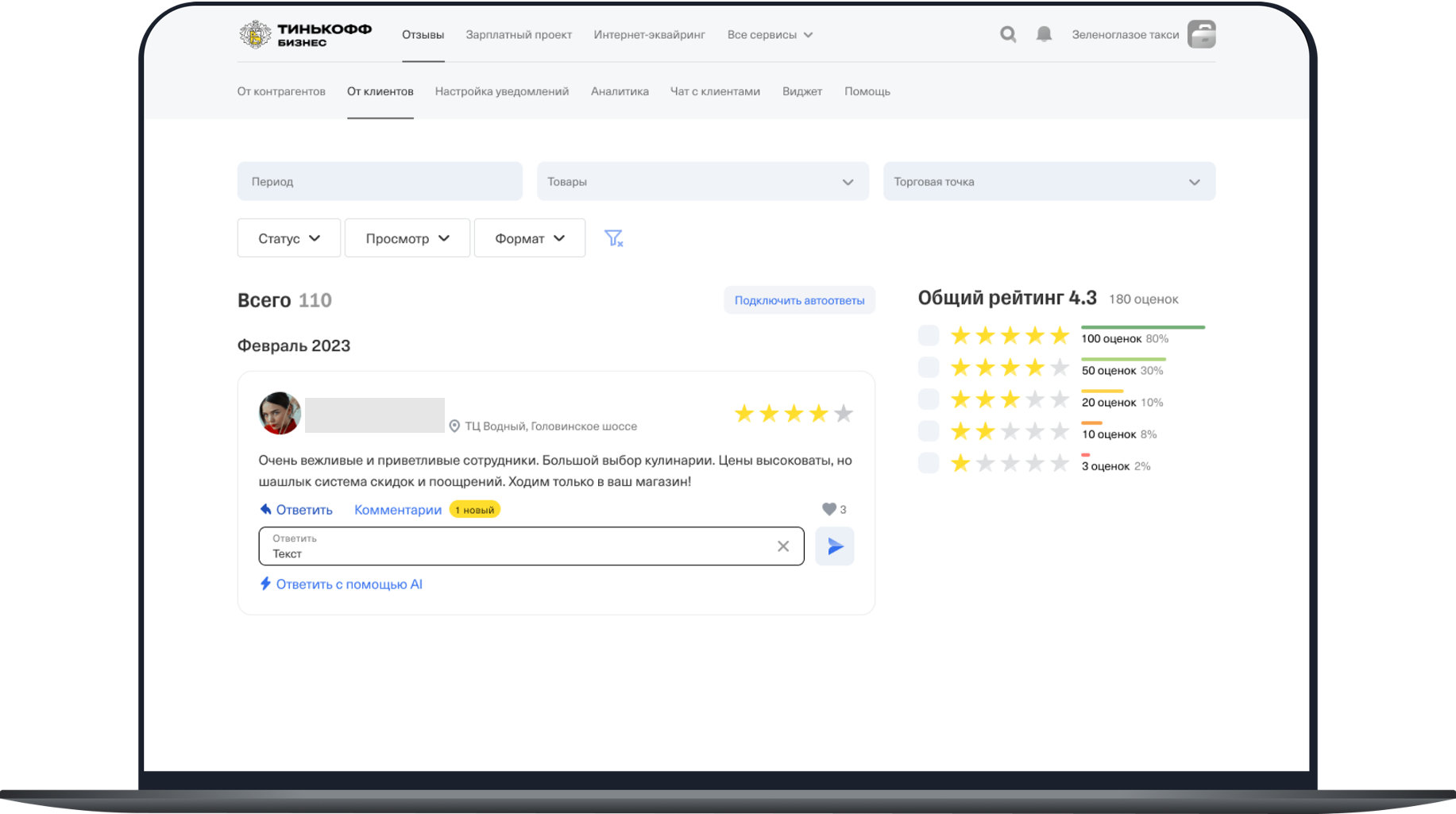 Тинькофф запустил для предпринимателей сервис ответов на отзывы с помощью  нейросетей — Тинькофф новости