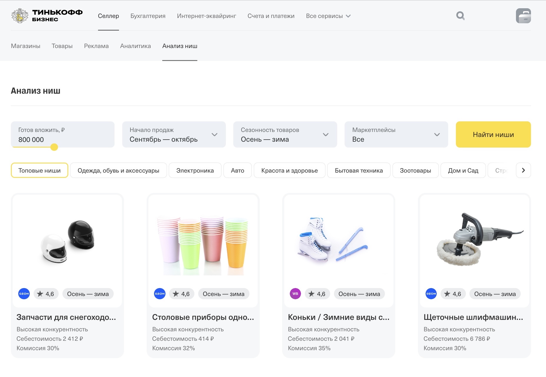 Что продавать на маркетплейсах: в Тинькофф Селлере появился умный анализ  товарных ниш — Тинькофф новости
