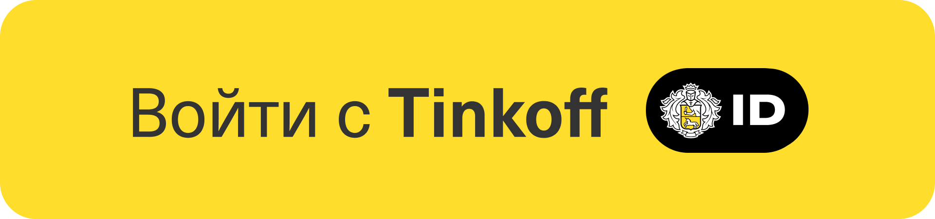 Tinkoff id