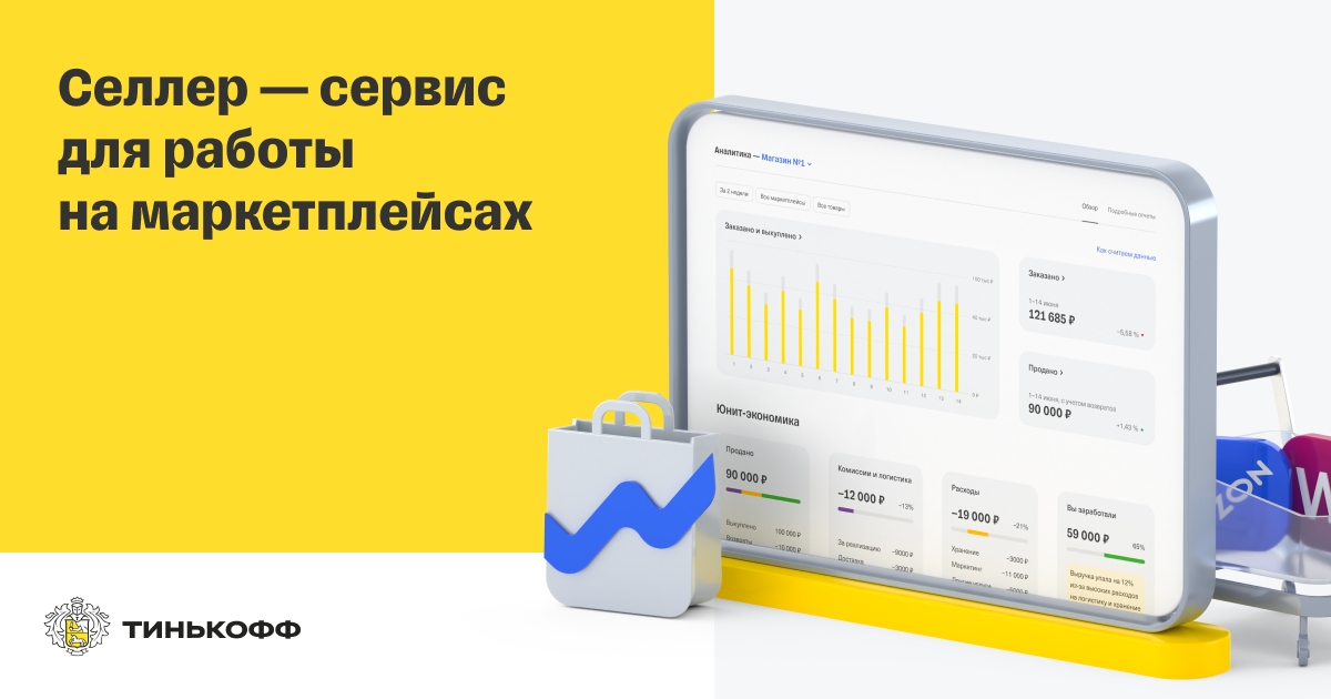 Welberess селлер. Программы для аналитики маркетплейсов. Аналитика продаж на маркетплейсах. Маркетплейс инструментов. Тинькофф.