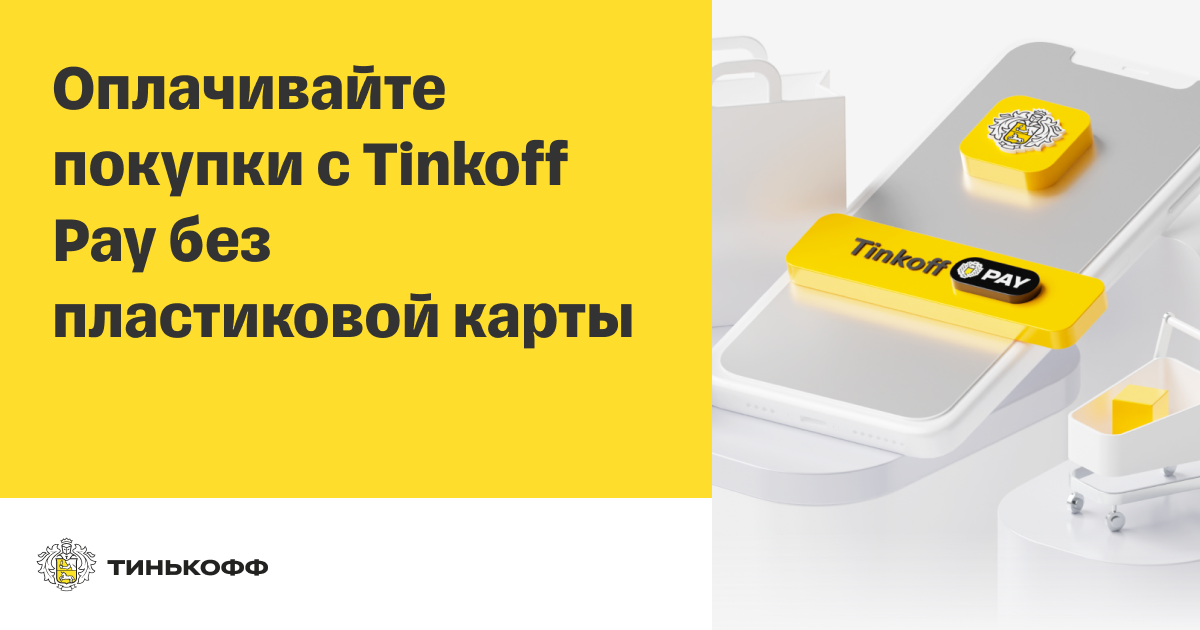 Бесконтактная оплата тинькофф работает