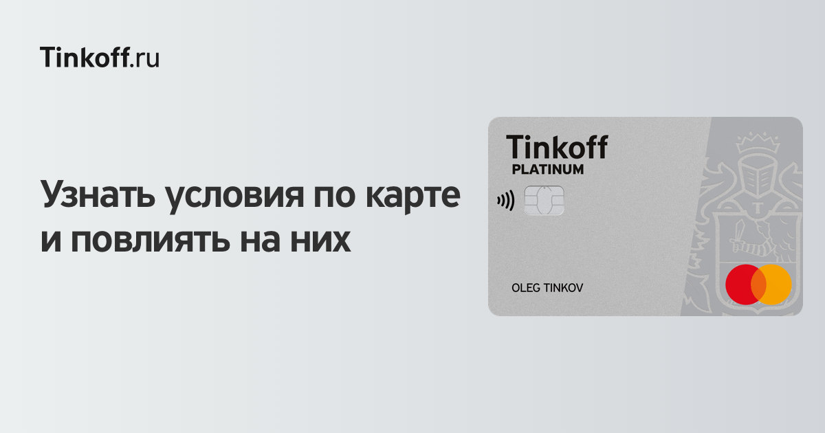 Тинькофф условия кредита по кредитной карте