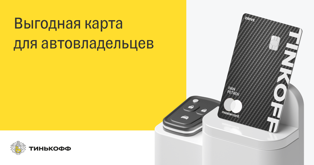 Карта тинькофф автолюбителя