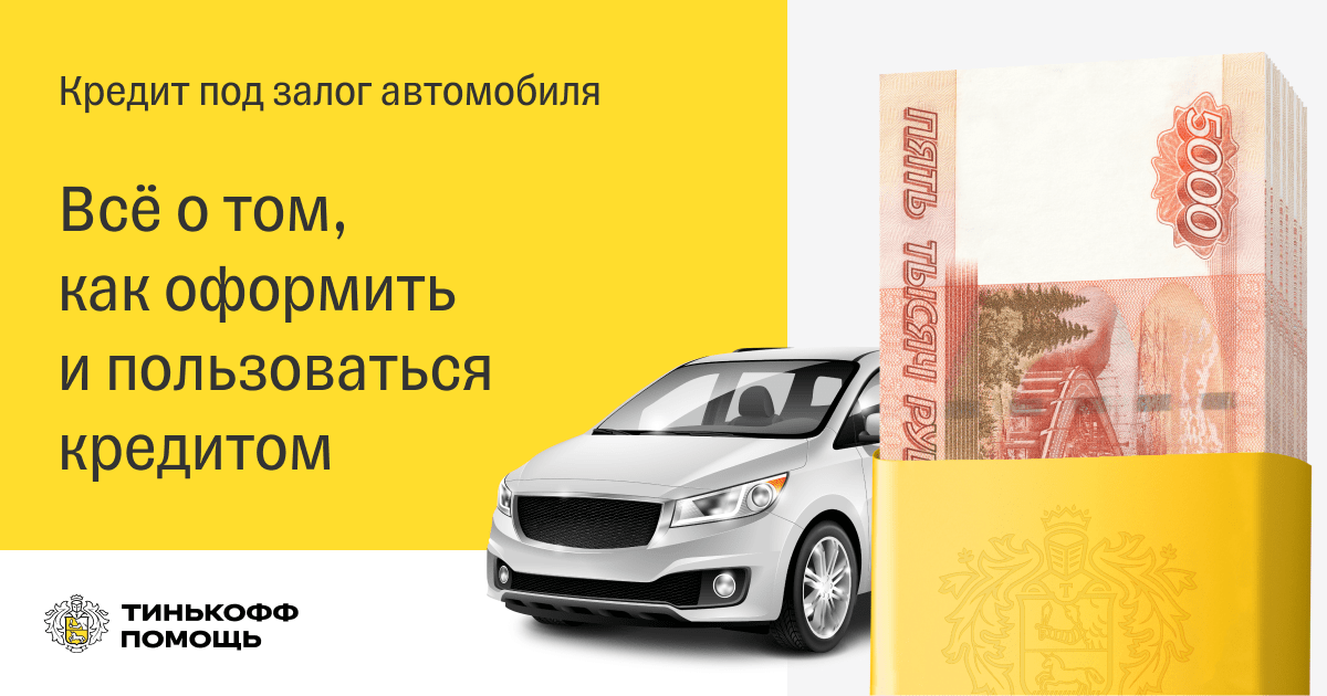 Залог кредитных автомобилей. Тинькофф под залог авто. Автомобиль под залог. Займ под залог авто. Тинькофф кредит под залог машины.