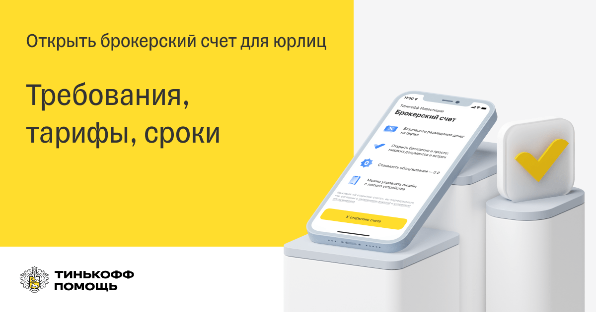Сколько можно открыть брокерских счетов в тинькофф. Открытие брокерского счета. Как открыть брокерский счет. Открытие брокерского счета в тинькофф. Открыл брокерский счет тинькофф.
