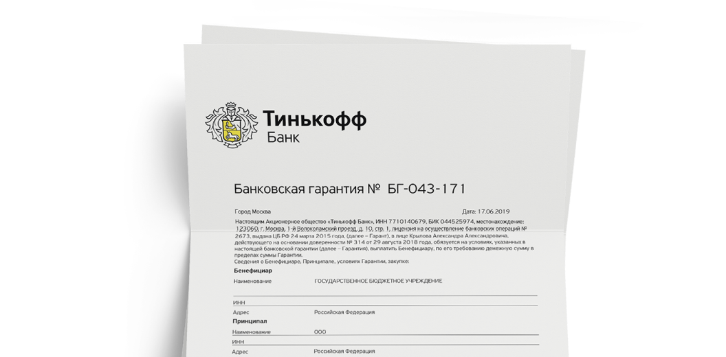 Выдаем банковские гарантии 44 фз. Банковская гарантия тинькофф. Тинькофф банк банковские гарантии. Банковские гарантии госзакупки. Банковская гарантия Газпромбанк.