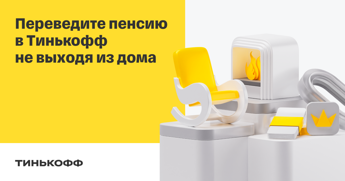 Вклады для пенсионеров в тинькофф банке. Карта для получения пенсии тинькофф. Пенсия тинькофф.
