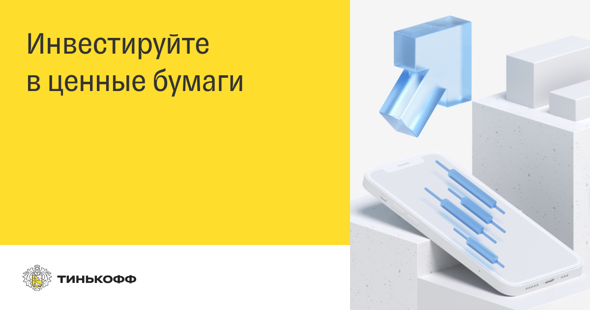 Тинькофф инвестиции ценные бумаги. Инвестиционные бумаги тинькофф. Инвестиционный портфель фото тинькофф. Ценные бумаги тинькофф. Карты из бумаги Теньков.