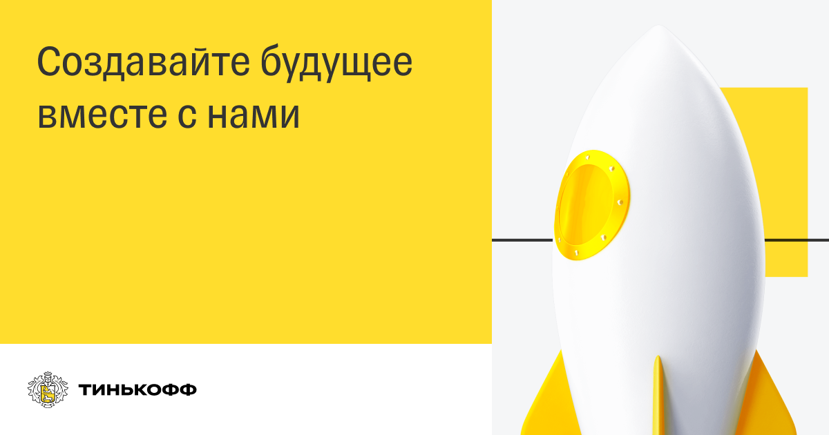 Тинькофф центр разработки Рязань. Tinkoff job offer. Реклама тинькофф банка 2022. Работа в тинькофф контекстная реклама.