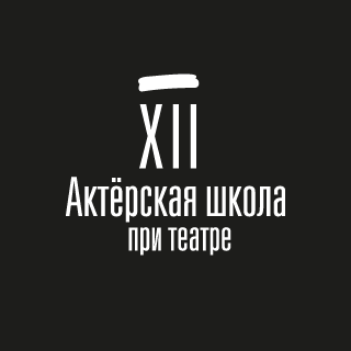 Актёрская школа при театре logo