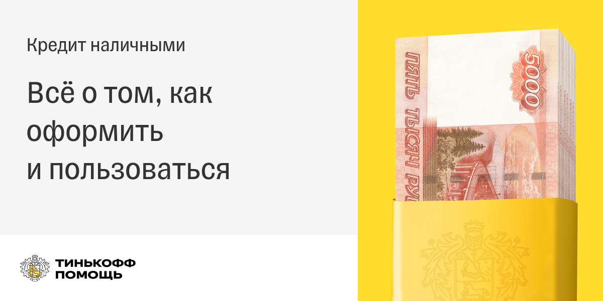 15 про в кредит. Тинькофф кредит наличными. Тинькофф ответы на тест «кредит наличными под залог недвижимости». Кредит наличными под залог автомобиля тинькофф.