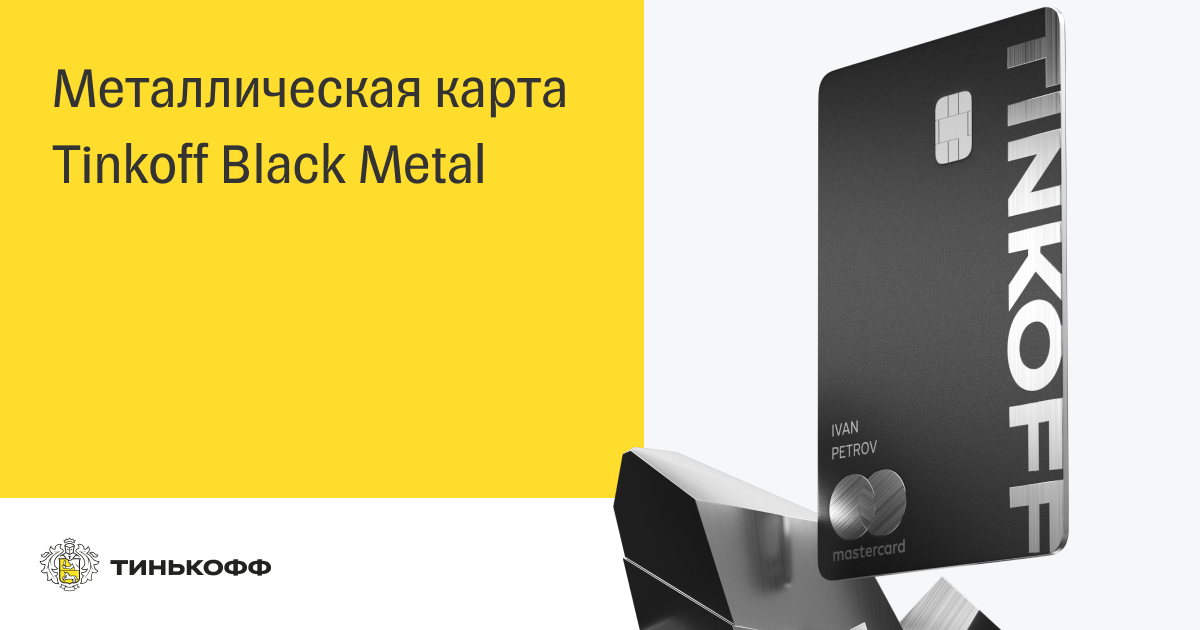 Tinkoff black metal. Металлическая карта тинькофф. Карта тинькофф Блэк металл.