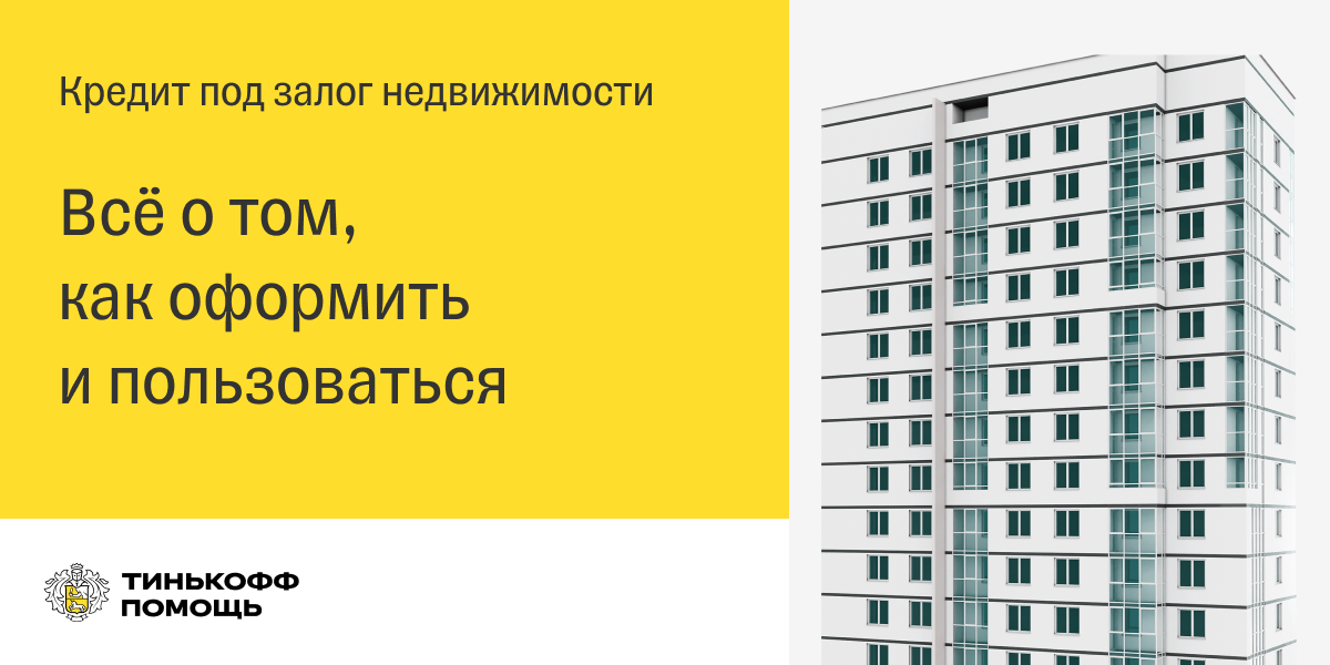 Тинькофф банк официальный сайт кредит под залог недвижимости можно взять кредит на машину с материнского капитала