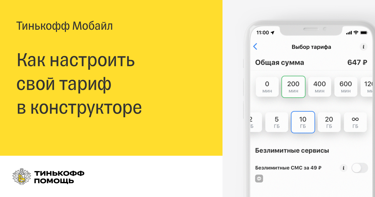Мобильная карта тинькофф. Тинькофф конструктор тарифов. Тинькофф мобайл тарифы. Тинькофф мобайл безлимитный интернет. Сим карты безлимит тинькофф.