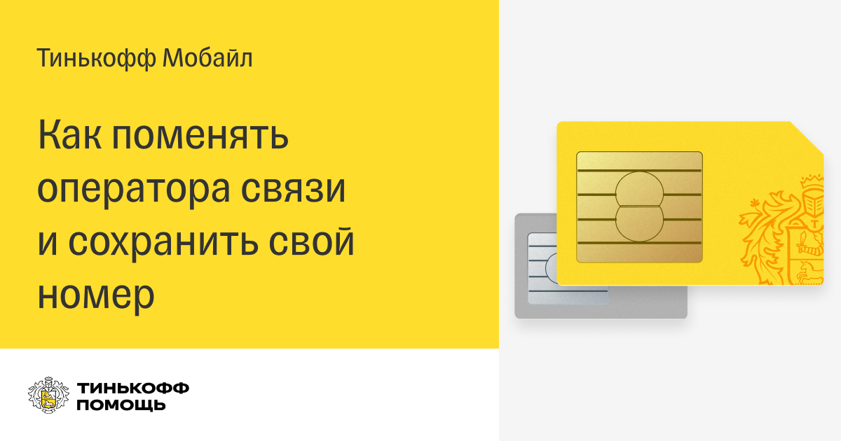 Как отменить перенос номера в тинькофф. Номера тинькофф мобайл. Сим карта тинькофф мобайл номер. Оператор тинькофф мобайл номер. Тинькофф сим номера.