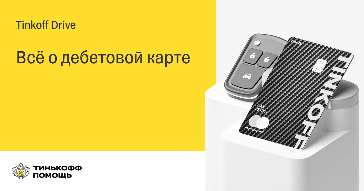 Тинькофф драйв. Тинькофф драйв дебетовая. Тинькофф карта автомобилиста. Тинькофф для автомобилистов дебетовая карта.