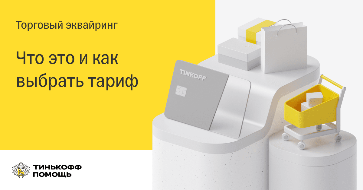 Сколько стоит торговый эквайринг от Тинькофф