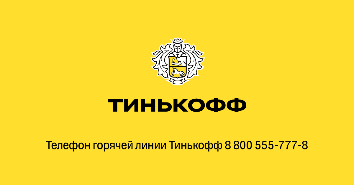 Тинькофф карта телефон номер