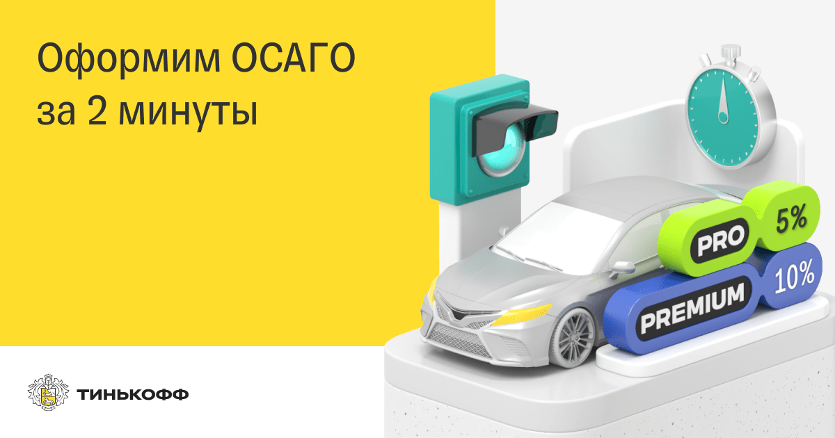 Купить ОСАГО 🚘 Оформить страховку на машину ОСАГО онлайн