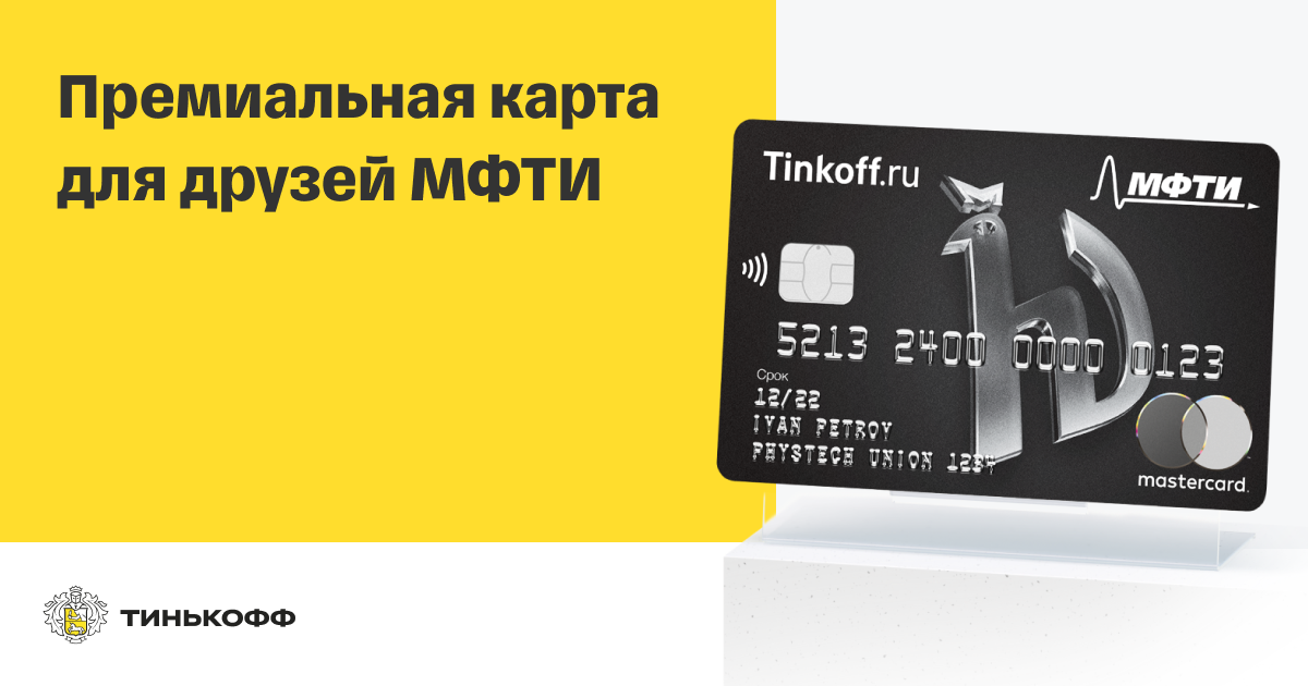 Мфти карта тинькофф