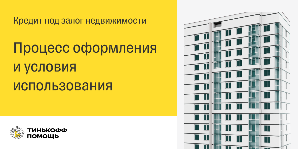 Условия для кредита под залог недвижимости помощь в получении кредита москва без предоплаты от сотрудников банка