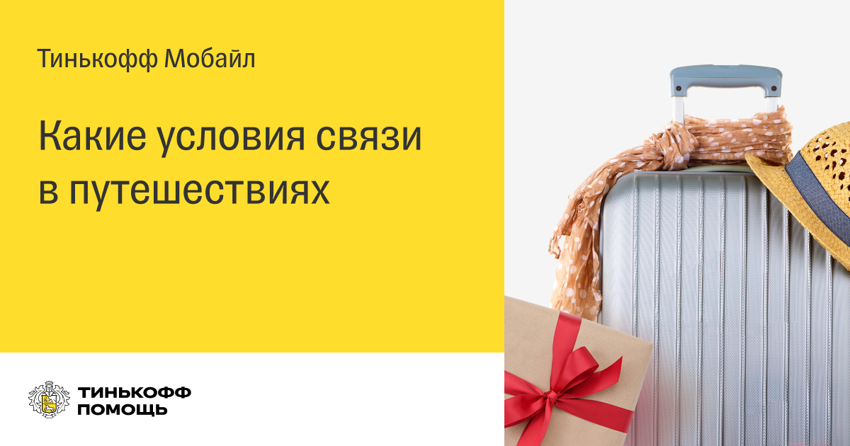 Тинькофф мобайл роуминг регистрация.