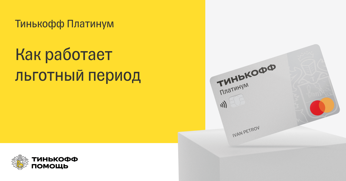 Как работает льготный период кредитной карты