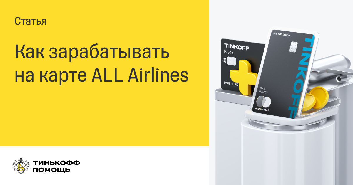 Карта tinkoff all airlines