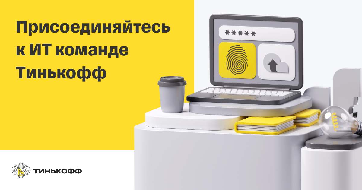 Вакансии Тинькофф в Беларуси в Тинькофф ЦентреРазработки