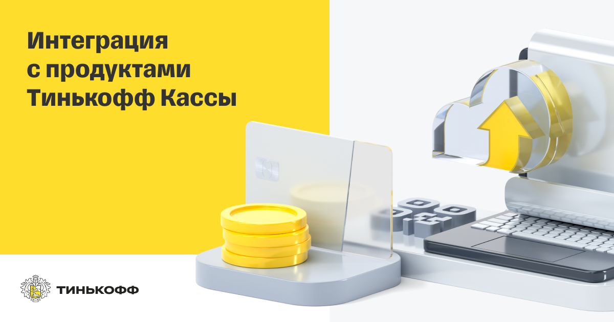 Возврат денег за товар тинькофф. Тинькофф касса. Реклама тинькофф 2023. Облачный сервис касса тинькофф. Тиньков пр касса.