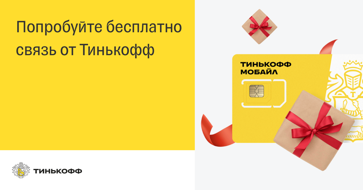 Сим карта тинькофф безлимит