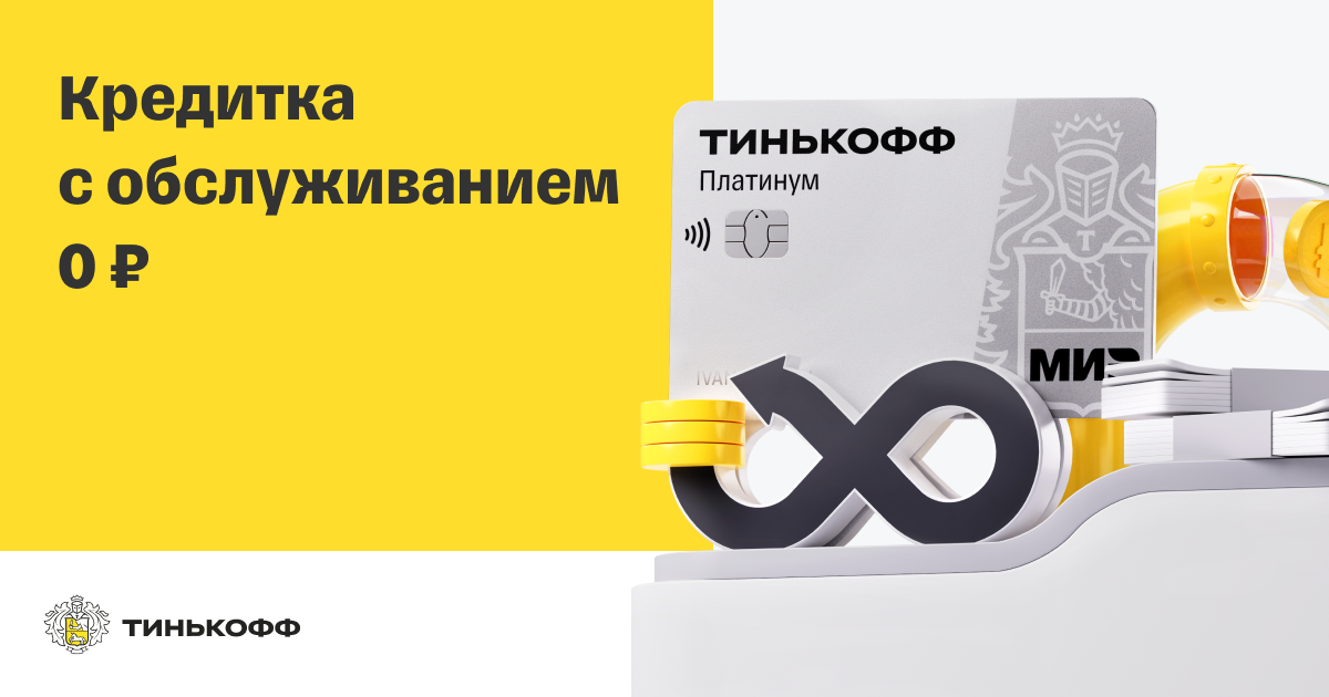 Карта тинькофф с бесплатным обслуживанием навсегда оформить карту