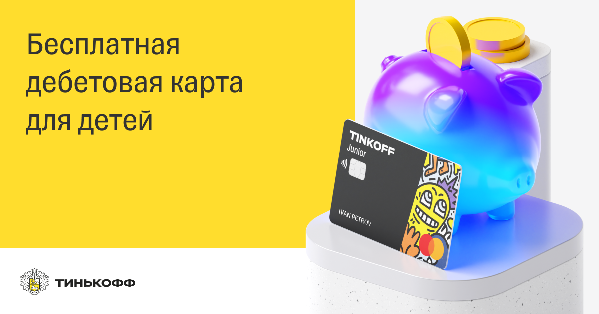 Детская карта тинькофф 10 бесплатно