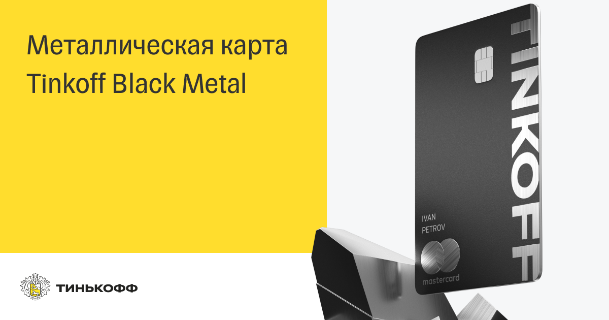 Металлическая Tinkoff Black Premium. Тинькофф Блэк премиум металл. Премиальная карта тинькофф Black Metal. Чёрная карта тинькофф металл. Аватарифи премиум