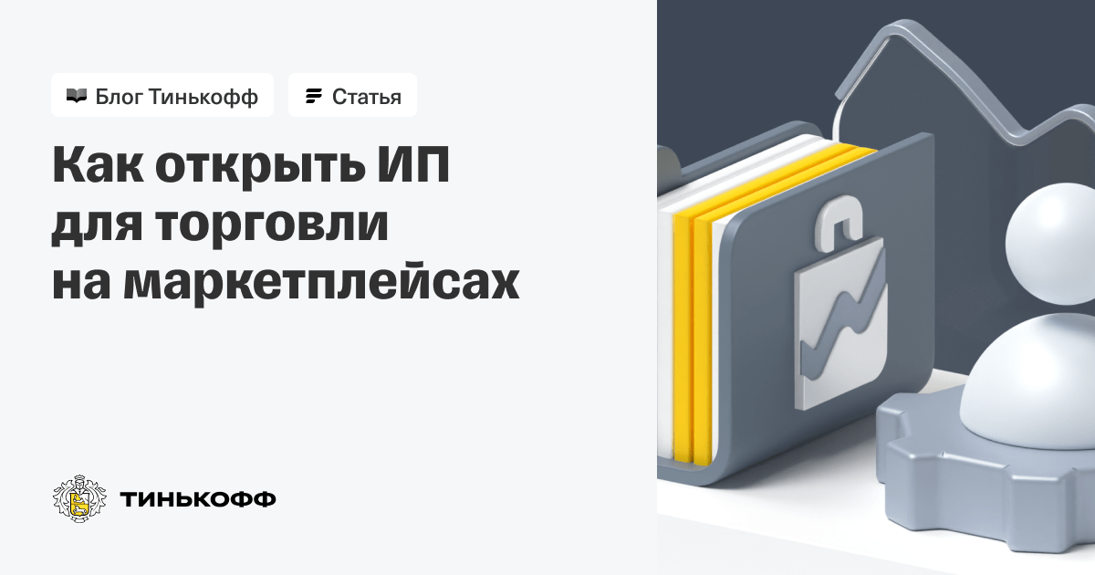 Как открыть ИП для работы на маркетплейсах