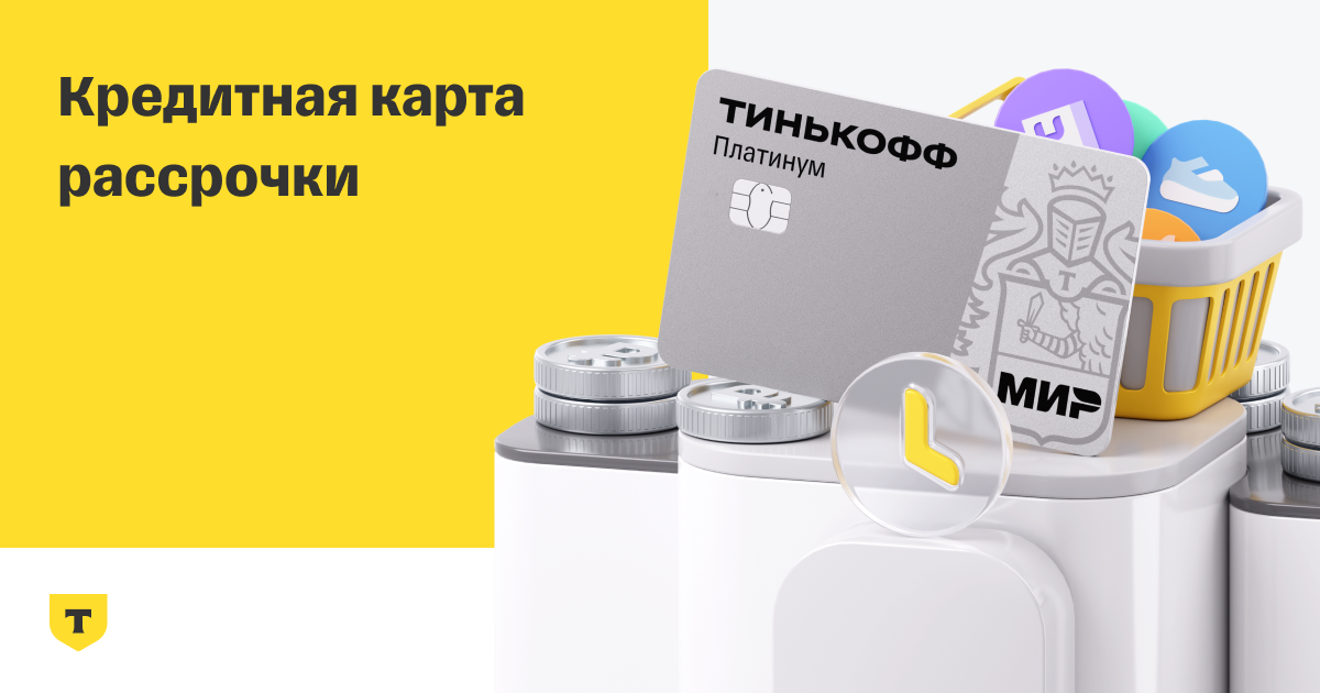 Карта рассрочки от Тинькофф - Оформить карту рассрочки онлайн