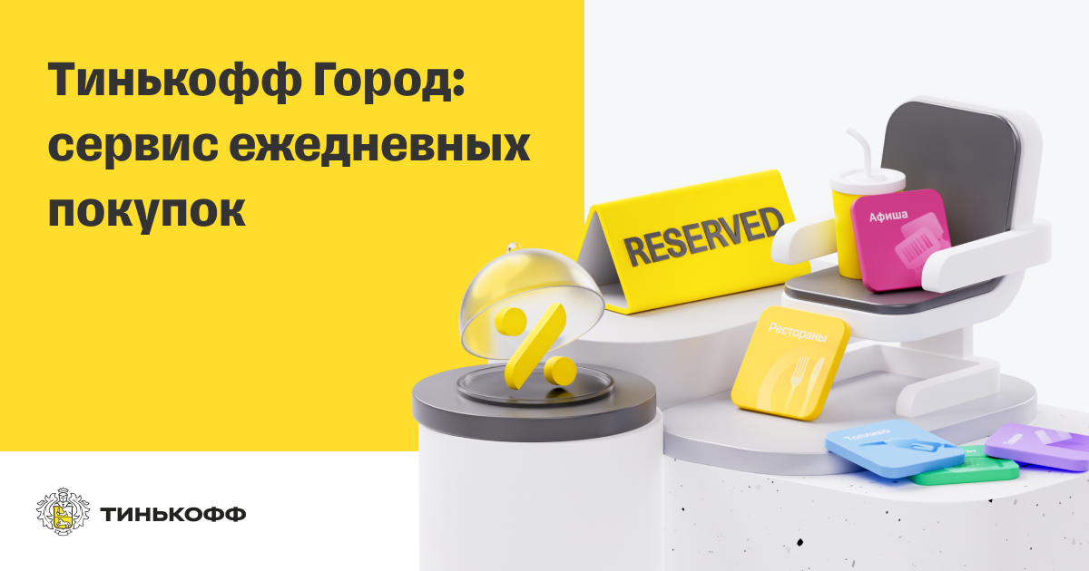 Тинькофф город. Сервисы тинькофф. Сервис тинькофф города продукты. Кэшбэк в кафе и ресторанах тинькофф.