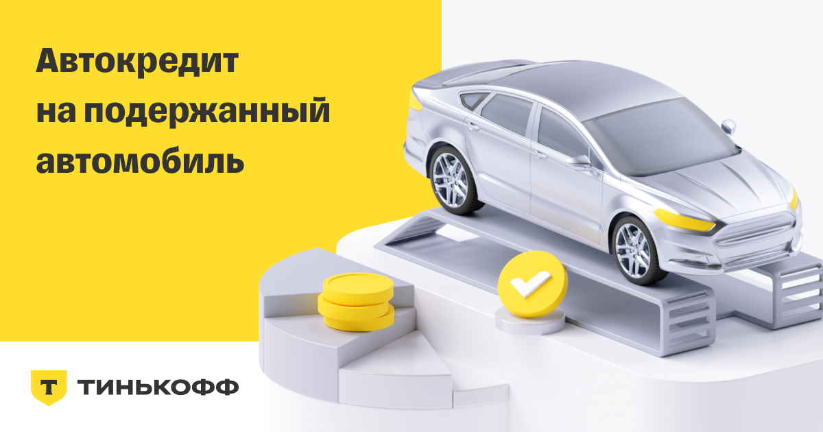 Автокредит без поручителя