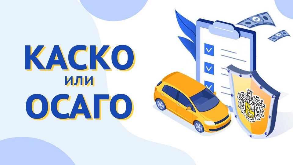 От него страхует каско