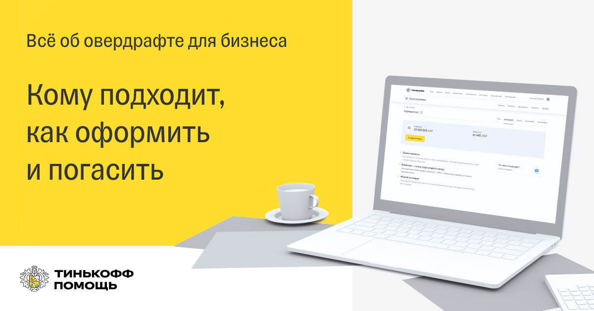 Что такое овердрафт в тинькофф бизнес карта