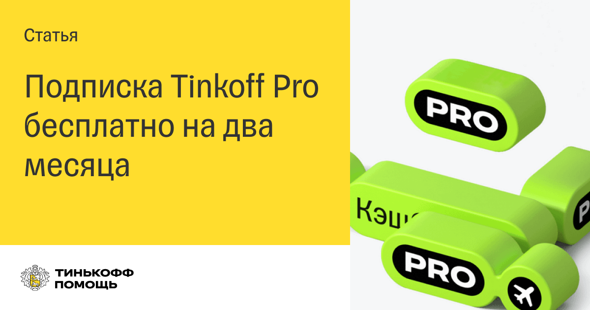 Тинькофф Pro. Подписка тинькофф про. Tinkoff Premium подписка. 2. Тинькофф Pro.
