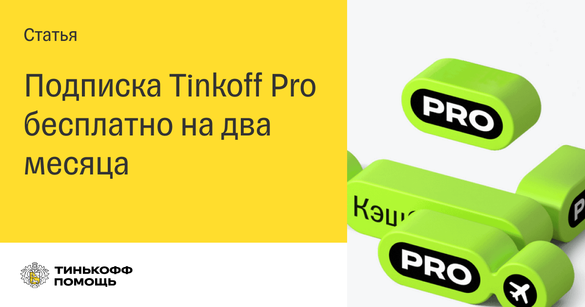 Про подписчики. Тинькофф Pro. Подписка тинькофф про. Tinkoff Premium подписка. 2. Тинькофф Pro.