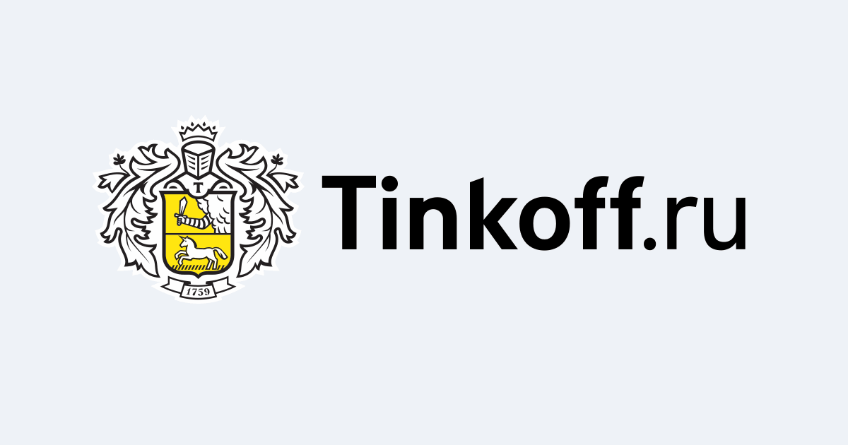 Copyright Tinkoff.ru (c) Tinkoff.ru