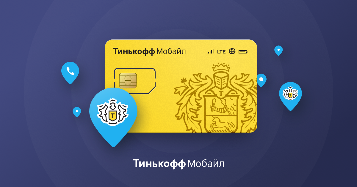 Сим карта тинькофф мобайл как работает