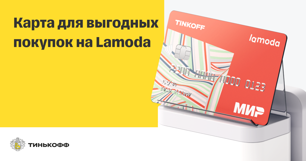 Карта lamoda от тинькофф