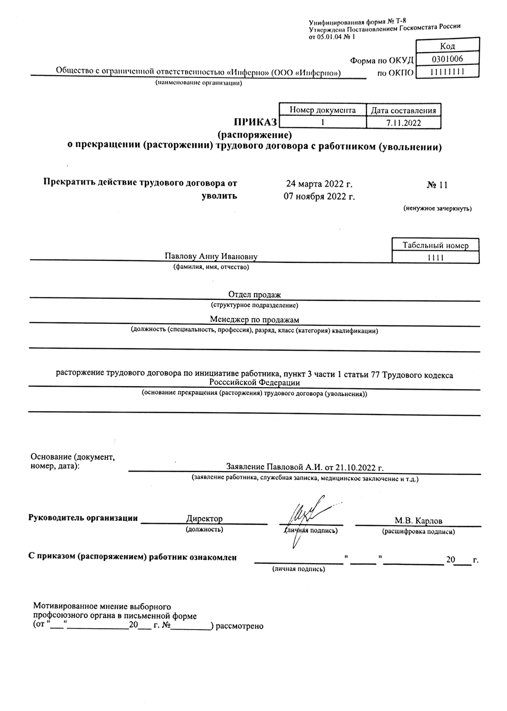 Увольнение п 1 ч 1 ст 77. Приказ об увольнении по собственному желанию образец.