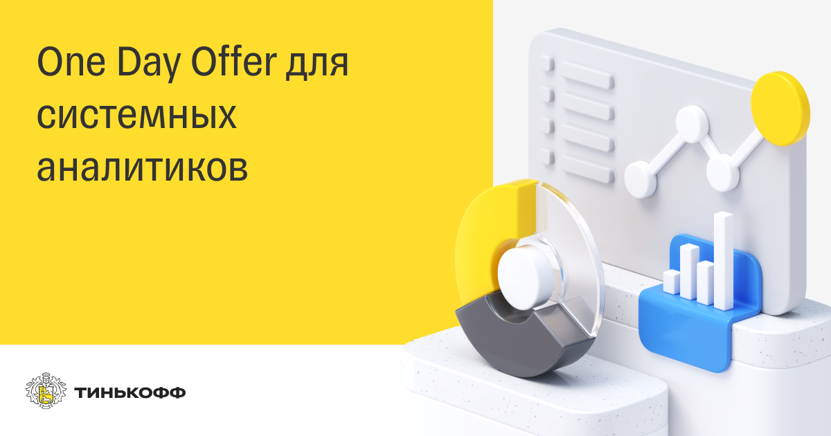 Аналитик в тинькофф. Тинькофф one Day offer. Оффер от тинькофф о работе. Оффер для Ропа. One Day offer.