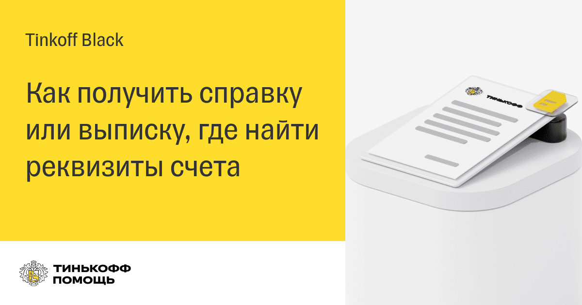 Как узнать реквизиты самозанятого тинькофф. Платежка тинькофф банк.