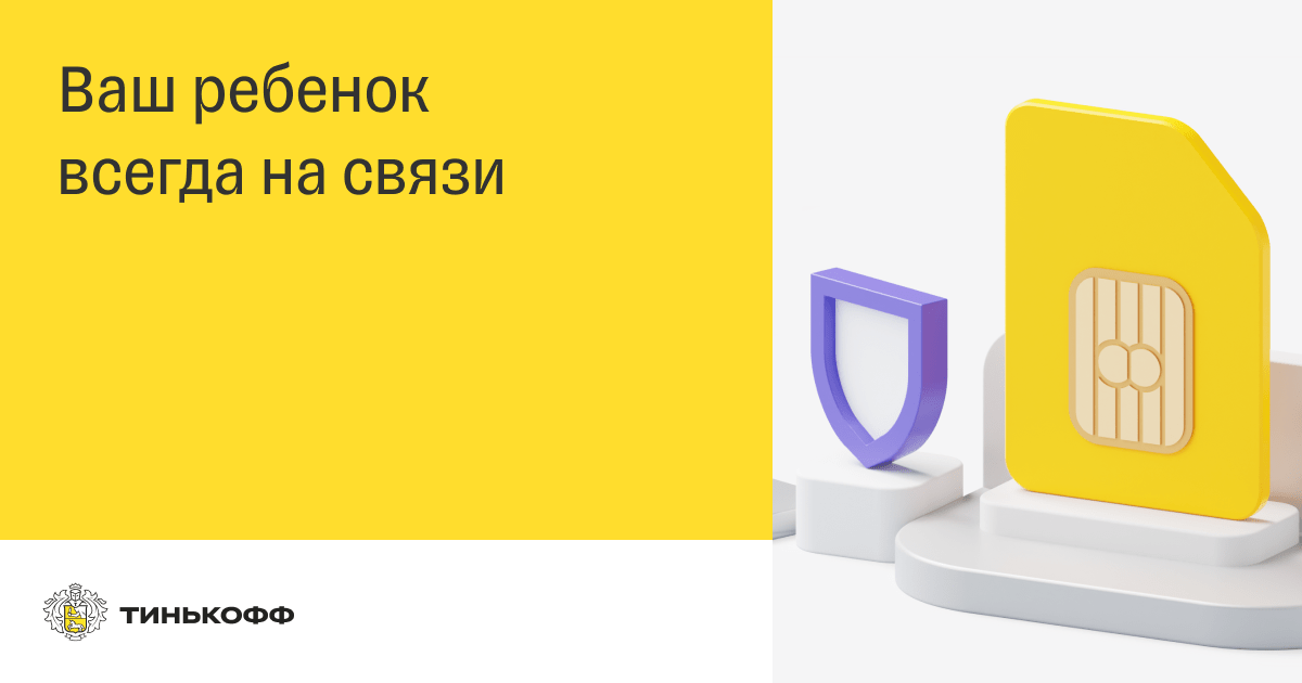 Сим карта тинькофф на какой сети работает