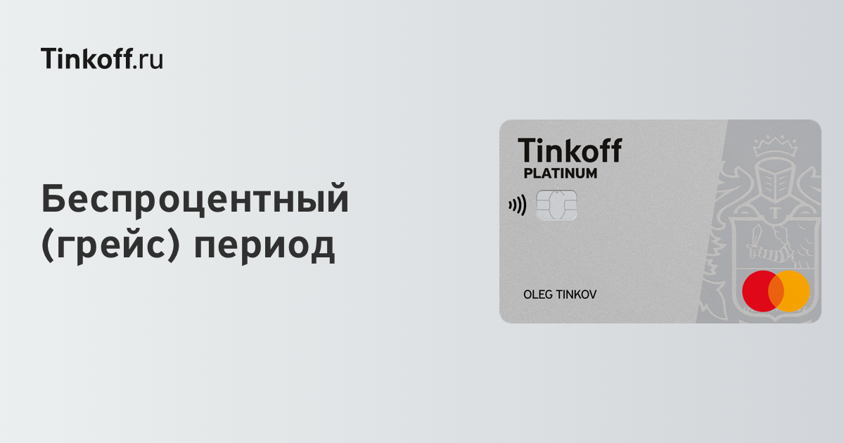 Тинькофф банк кредит наличными условия проценты сразу на карточку калькулятор